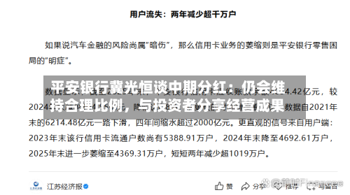 平安银行冀光恒谈中期分红：仍会维持合理比例	，与投资者分享经营成果-第2张图片
