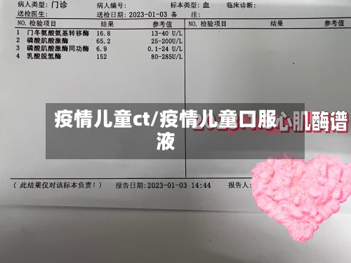 疫情儿童ct/疫情儿童口服液