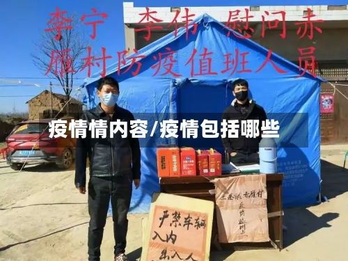 疫情情内容/疫情包括哪些-第3张图片