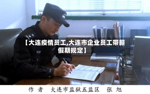 【大连疫情员工,大连市企业员工带薪假期规定】-第2张图片