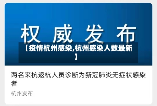 【疫情杭州感染,杭州感染人数最新】-第2张图片