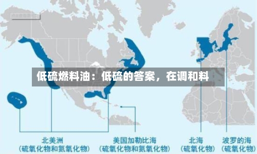 低硫燃料油：低硫的答案，在调和料-第2张图片