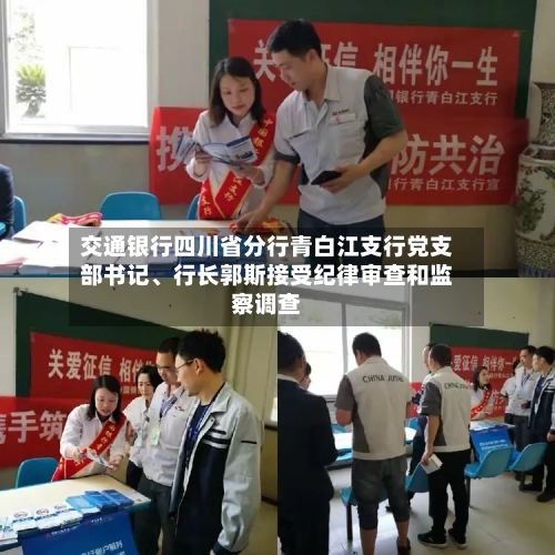 交通银行四川省分行青白江支行党支部书记、行长郭斯接受纪律审查和监察调查-第3张图片