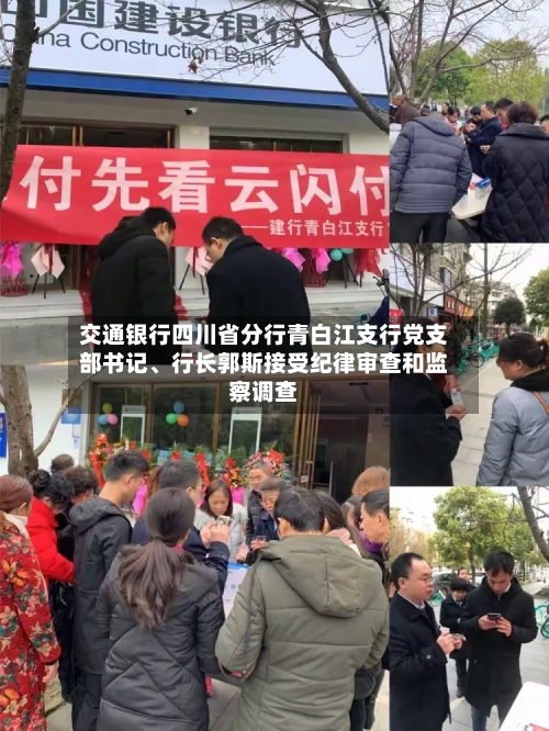 交通银行四川省分行青白江支行党支部书记、行长郭斯接受纪律审查和监察调查-第2张图片