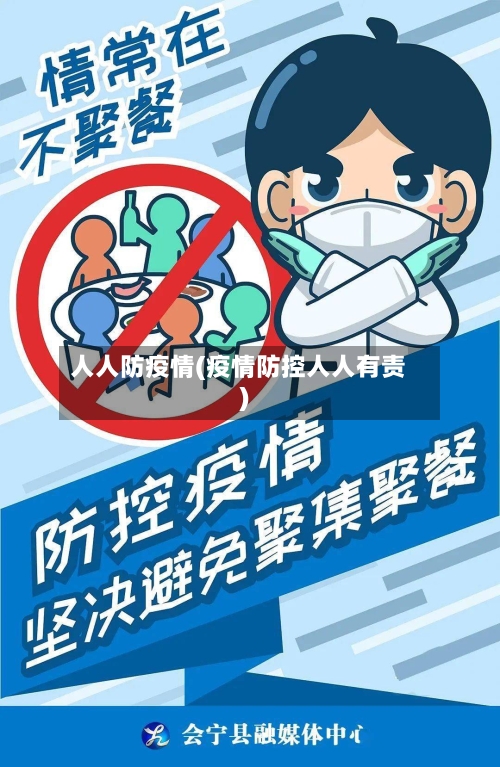 人人防疫情(疫情防控人人有责)-第2张图片