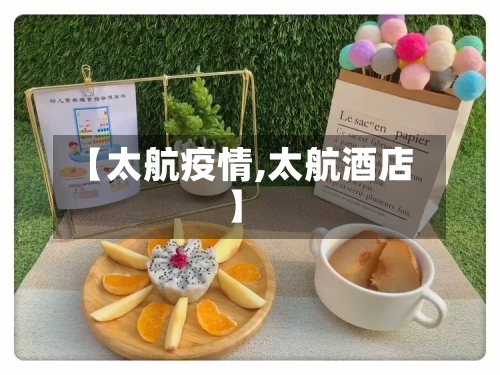 【太航疫情,太航酒店】