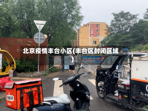 北京疫情丰台小区(丰台区封闭区域)