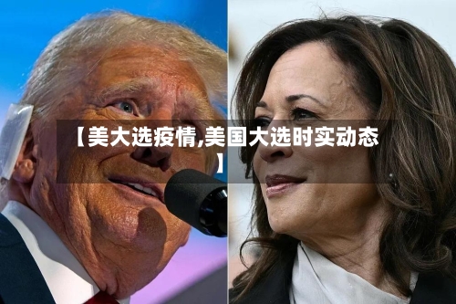 【美大选疫情,美国大选时实动态】-第3张图片
