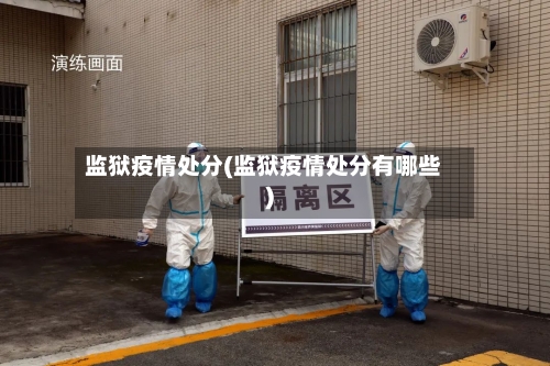 监狱疫情处分(监狱疫情处分有哪些)-第2张图片