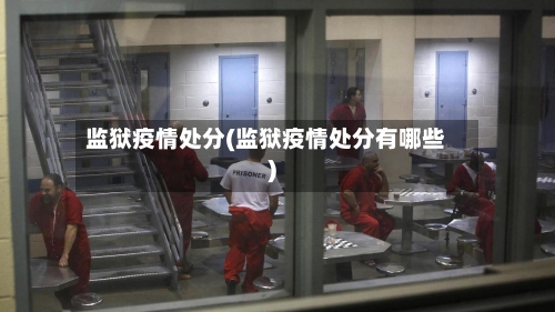 监狱疫情处分(监狱疫情处分有哪些)-第3张图片