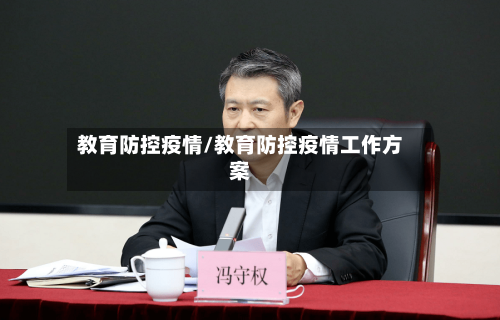 教育防控疫情/教育防控疫情工作方案