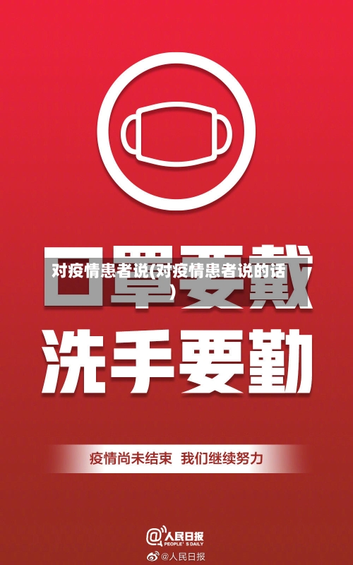 对疫情患者说(对疫情患者说的话)