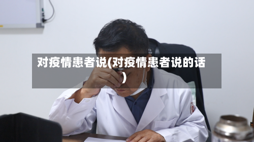 对疫情患者说(对疫情患者说的话)-第2张图片