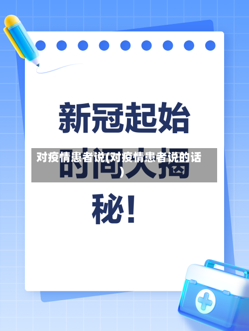对疫情患者说(对疫情患者说的话)-第3张图片