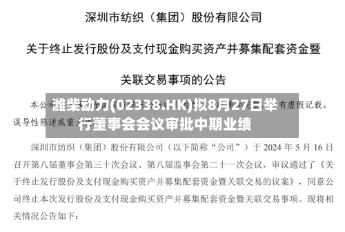潍柴动力(02338.HK)拟8月27日举行董事会会议审批中期业绩-第2张图片