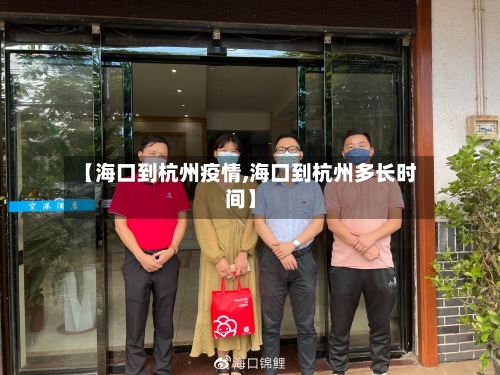 【海口到杭州疫情,海口到杭州多长时间】