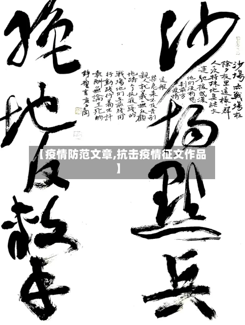 【疫情防范文章,抗击疫情征文作品】