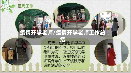 疫情开学老师/疫情开学老师工作总结-第2张图片