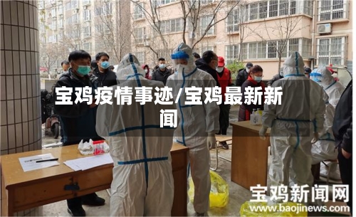 宝鸡疫情事迹/宝鸡最新新闻-第2张图片