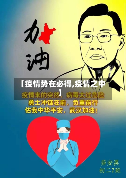 【疫情势在必得,疫情之中】