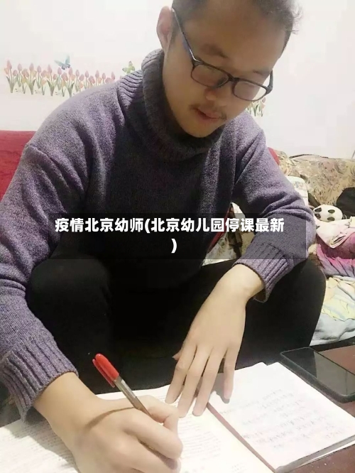 疫情北京幼师(北京幼儿园停课最新)-第3张图片