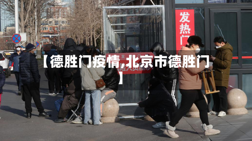 【德胜门疫情,北京市德胜门】
