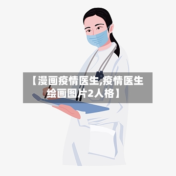 【漫画疫情医生,疫情医生绘画图片2人格】