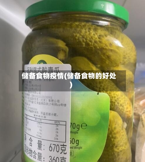 储备食物疫情(储备食物的好处)-第2张图片