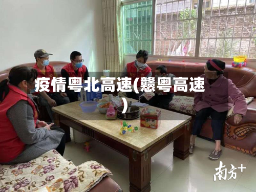 疫情粤北高速(戆粤高速)
