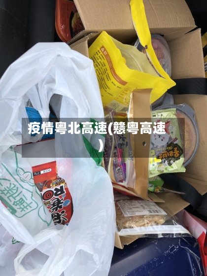 疫情粤北高速(戆粤高速)-第2张图片