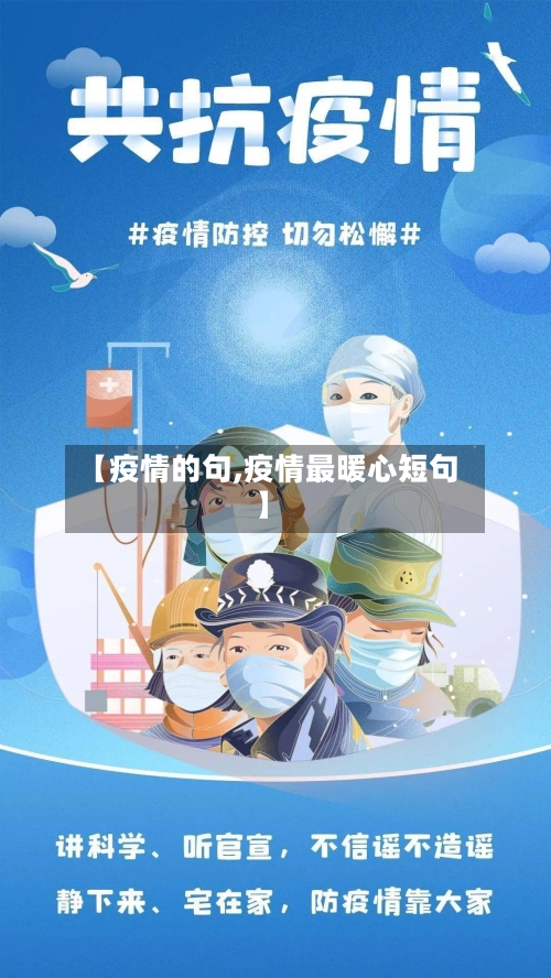 【疫情的句,疫情最暖心短句】-第2张图片