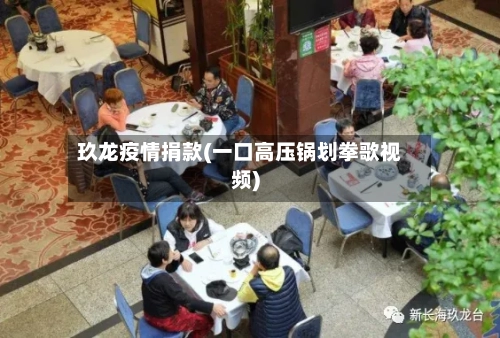 玖龙疫情捐款(一口高压锅划拳歌视频)-第3张图片