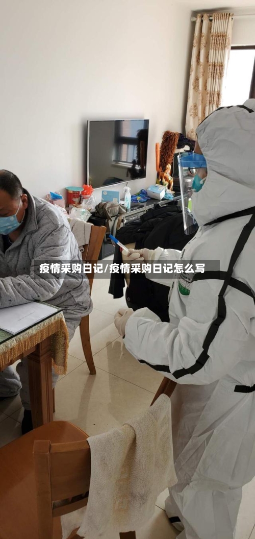 疫情采购日记/疫情采购日记怎么写-第2张图片