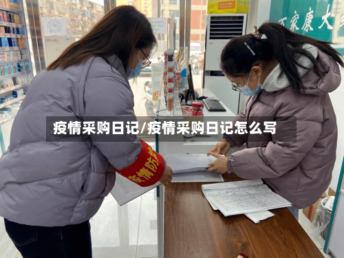 疫情采购日记/疫情采购日记怎么写