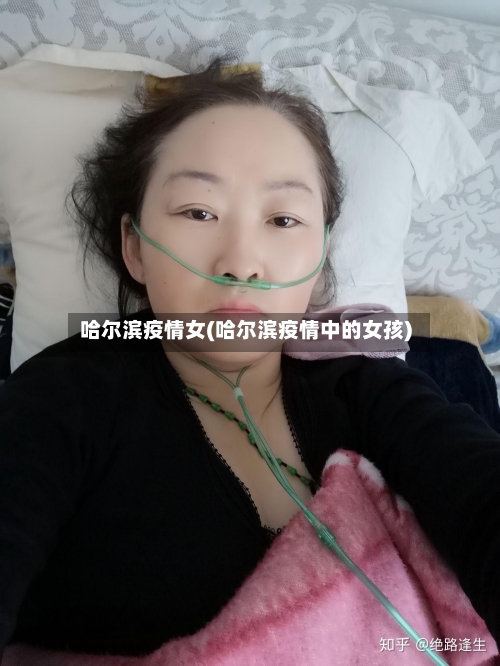 哈尔滨疫情女(哈尔滨疫情中的女孩)