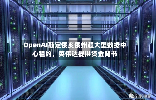 OpenAI敲定俄亥俄州超大型数据中心租约，英伟达提供资金背书-第2张图片