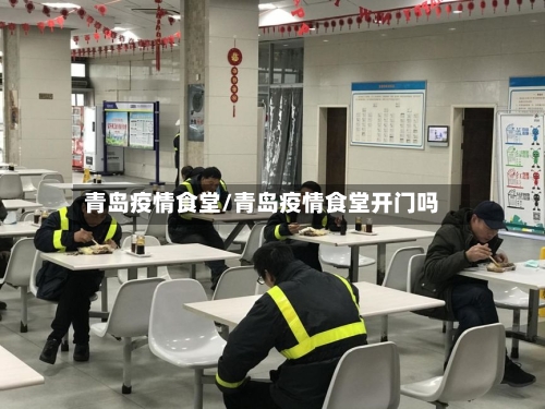 青岛疫情食堂/青岛疫情食堂开门吗