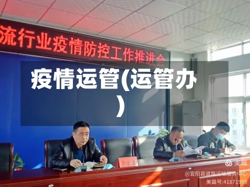 疫情运管(运管办)