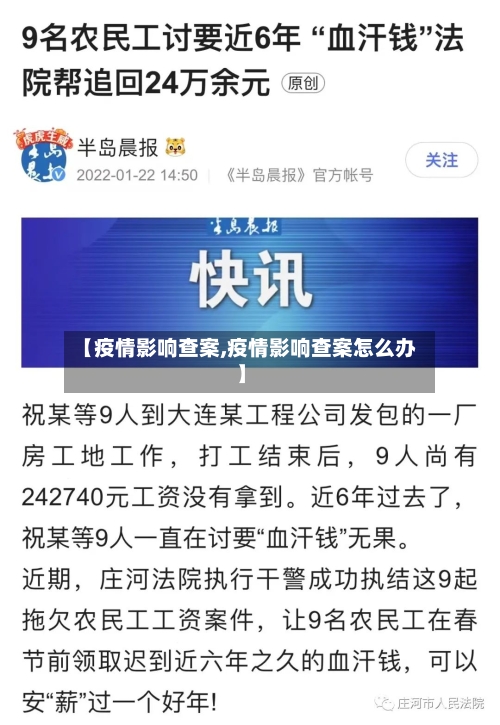 【疫情影响查案,疫情影响查案怎么办】