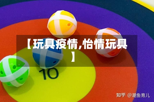 【玩具疫情,怡情玩具】-第2张图片