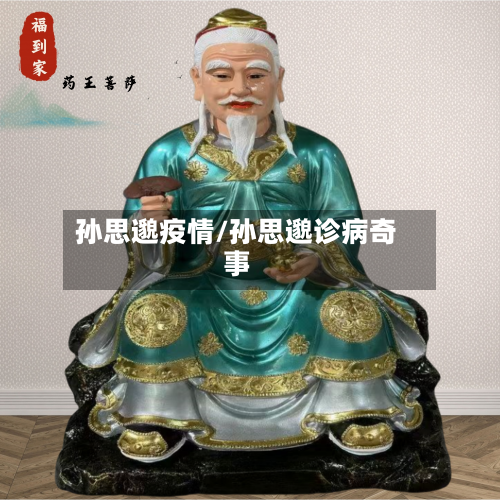 孙思邈疫情/孙思邈诊病奇事-第3张图片