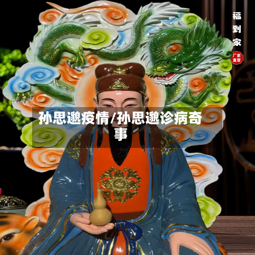 孙思邈疫情/孙思邈诊病奇事-第2张图片