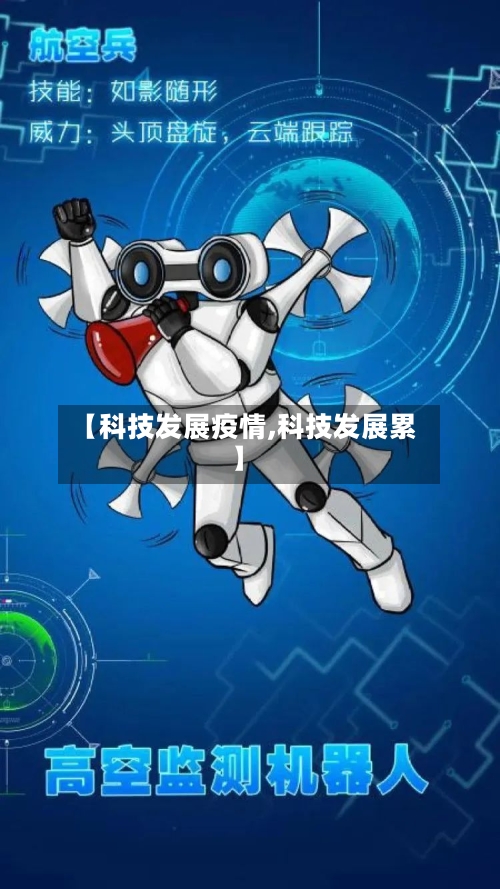 【科技发展疫情,科技发展累】