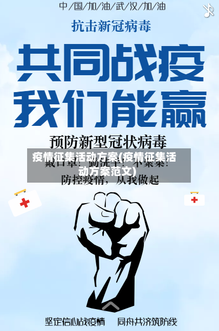 疫情征集活动方案(疫情征集活动方案范文)