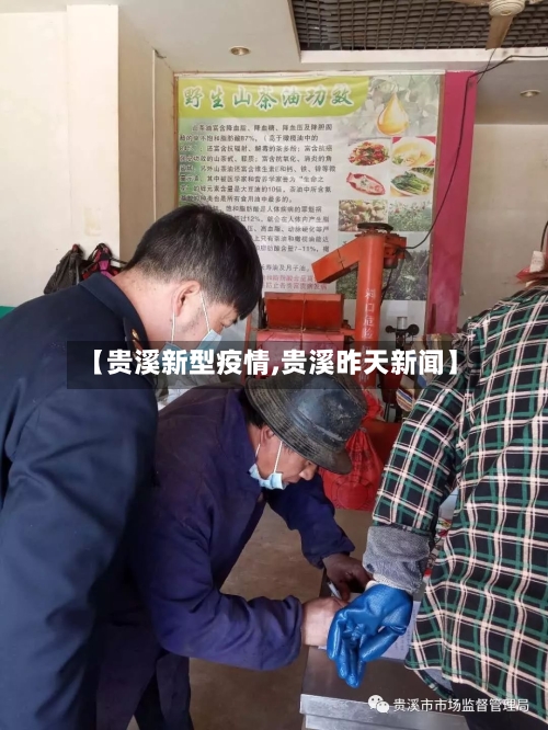 【贵溪新型疫情,贵溪昨天新闻】