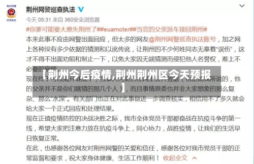 【荆州今后疫情,荆州荆州区今天预报】