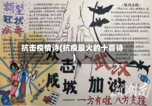 抗击疫情诗(抗疫最火的十首诗)-第2张图片
