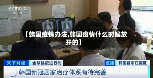【韩国疫情办法,韩国疫情什么时候放开的】-第2张图片