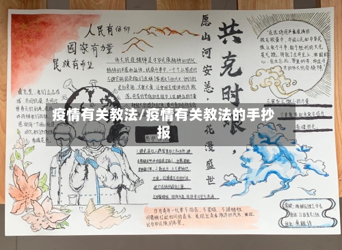疫情有关教法/疫情有关教法的手抄报