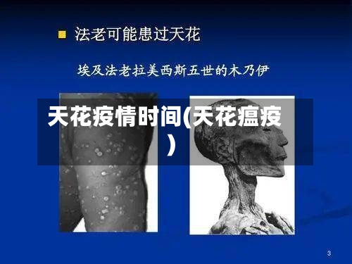 天花疫情时间(天花瘟疫)